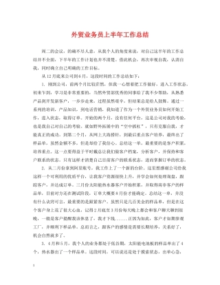 外贸业务员上半年工作总结2