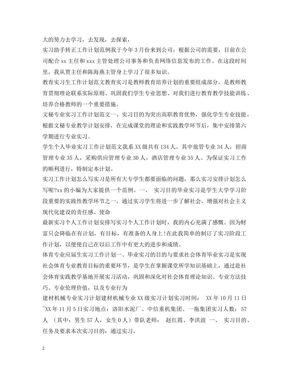 实习计划100篇 _第2页