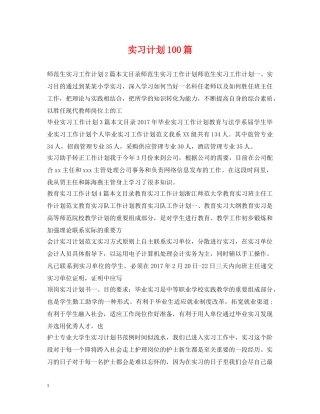 实习计划100篇 