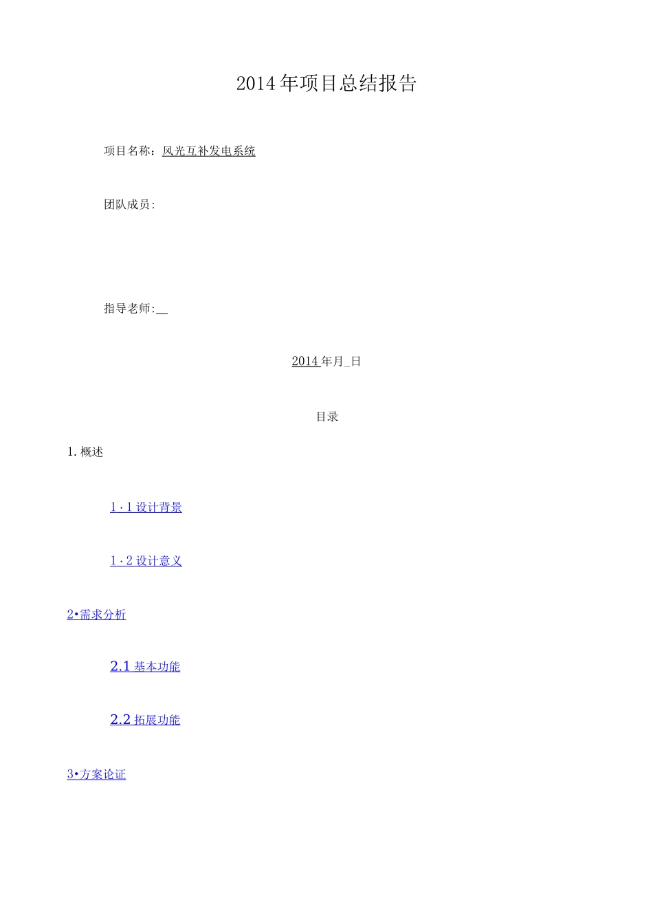 风光互补发电系统报告_第1页