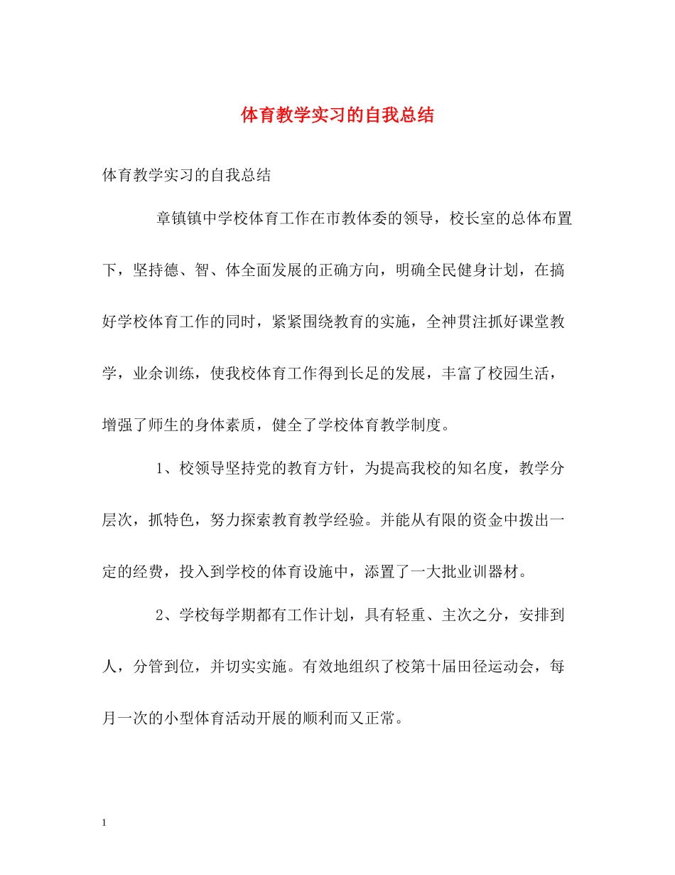 体育教学实习的自我总结_第1页