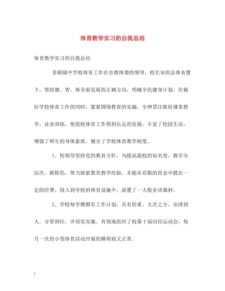 体育教学实习的自我总结