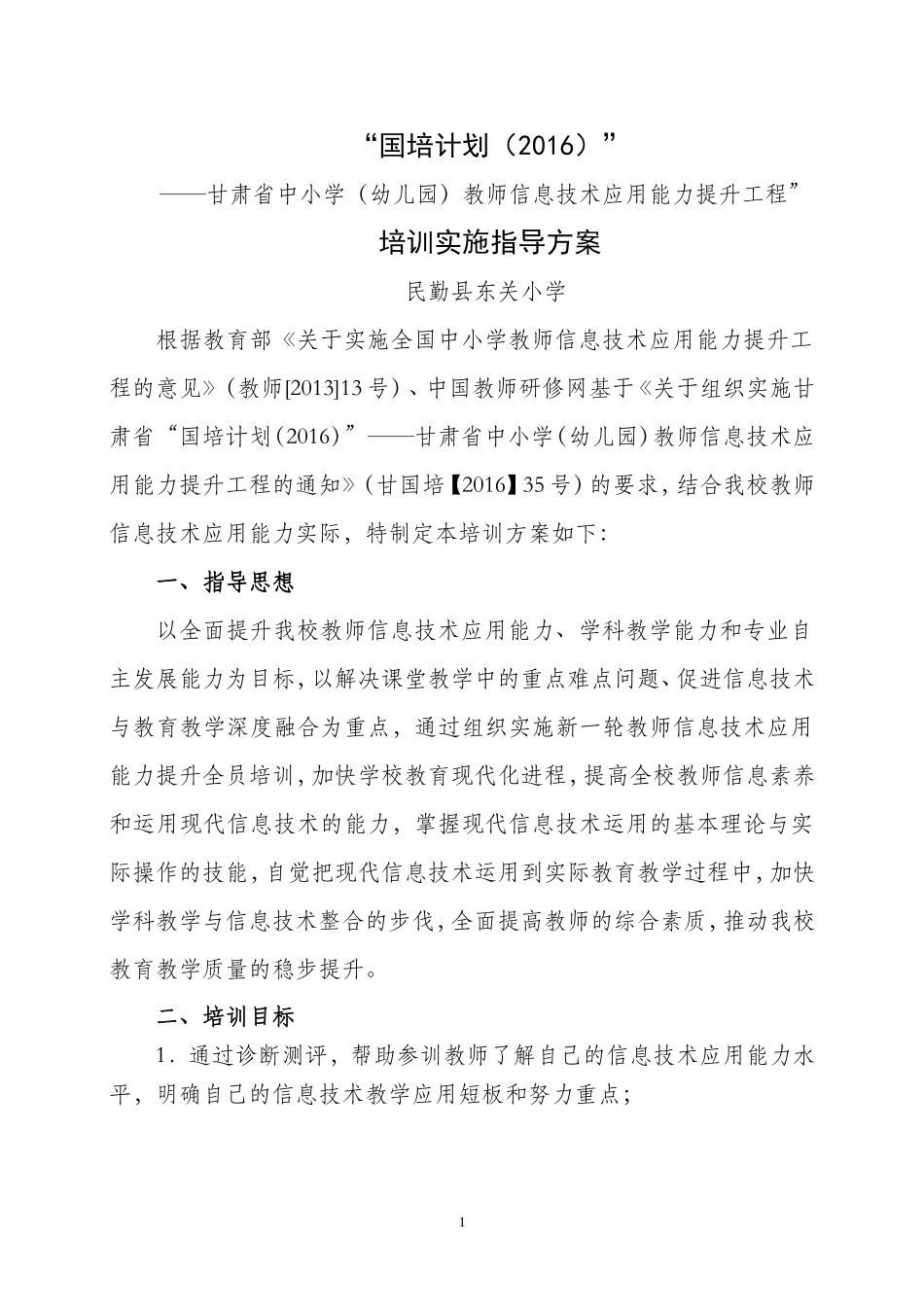 “国培计划（2016）”——甘肃省中小学（幼儿园）教师信息技术应用能力提升工程”培训实施指导方案_第1页