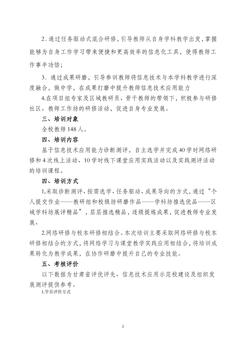 “国培计划（2016）”——甘肃省中小学（幼儿园）教师信息技术应用能力提升工程”培训实施指导方案_第2页