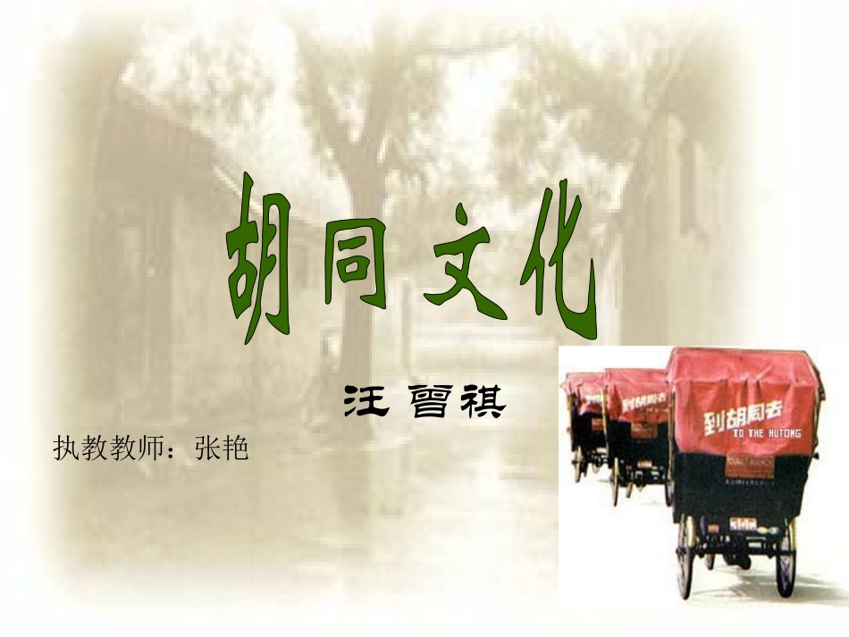 胡-同-文-化-汪-曾-祺_第1页