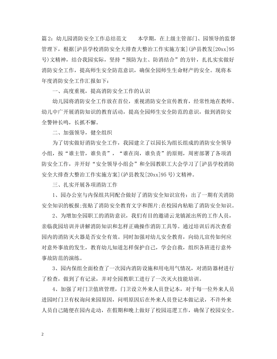 幼儿园消防安全工作总结范文2_第2页