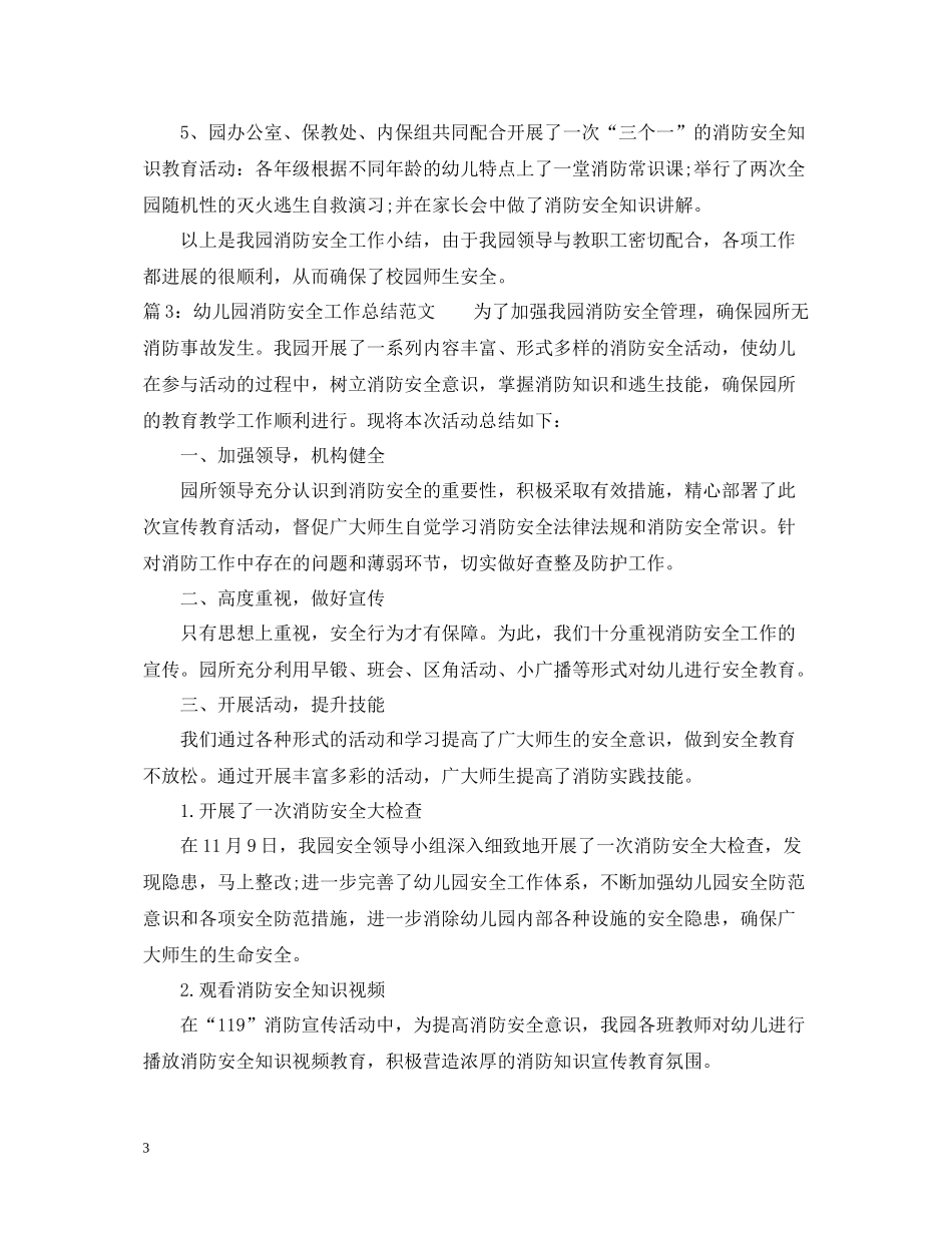 幼儿园消防安全工作总结范文2_第3页