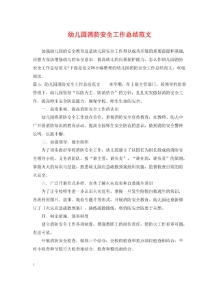 幼儿园消防安全工作总结范文2
