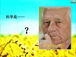 《科学是美丽的》
