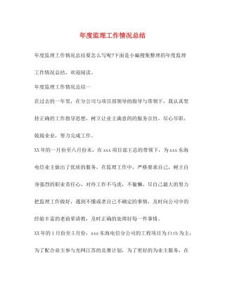 2020年度监理工作情况总结