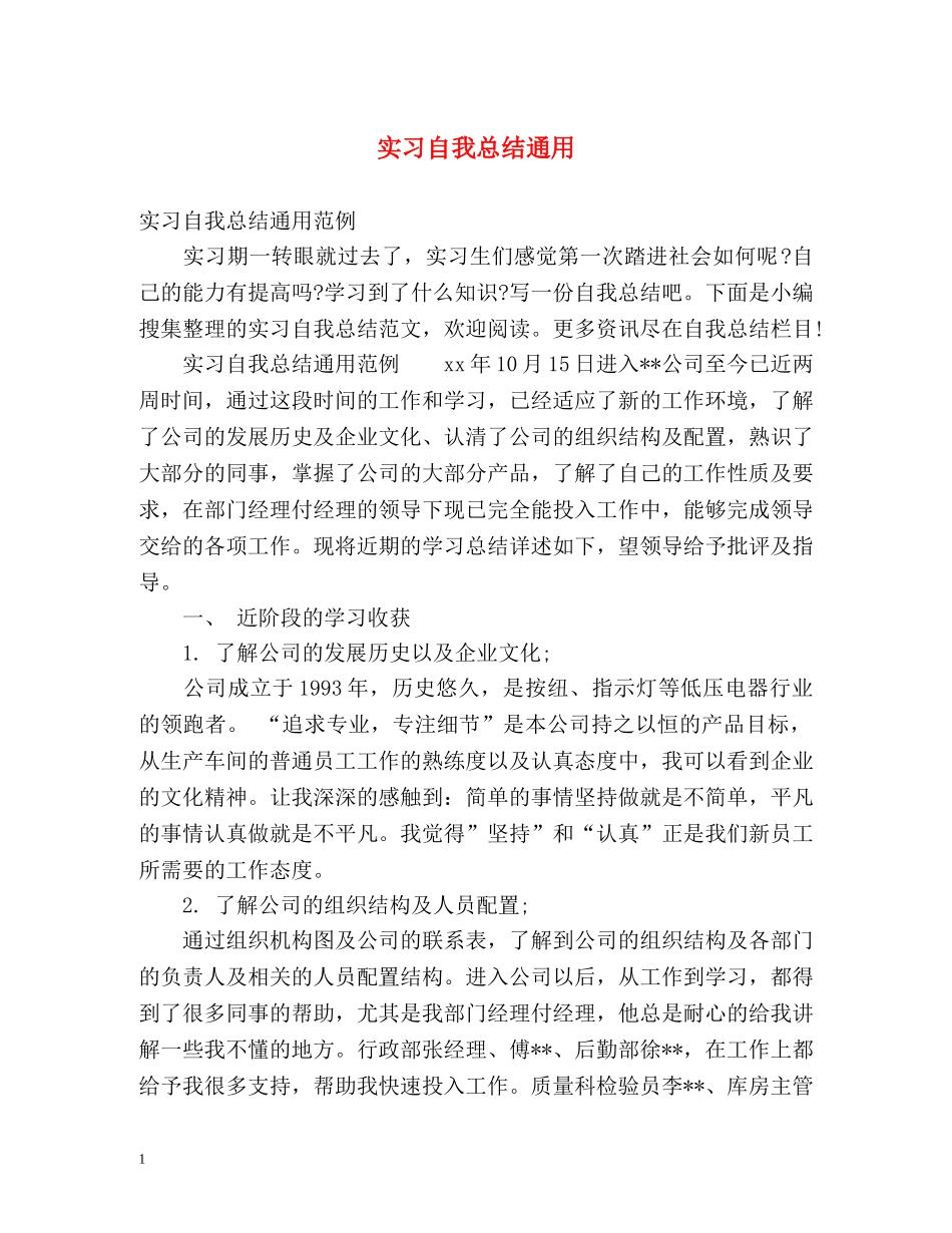 实习自我总结通用 _第1页