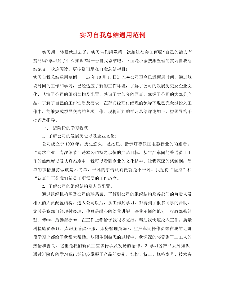 实习自我总结通用范例 _第1页