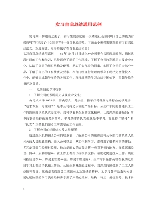 实习自我总结通用范例 