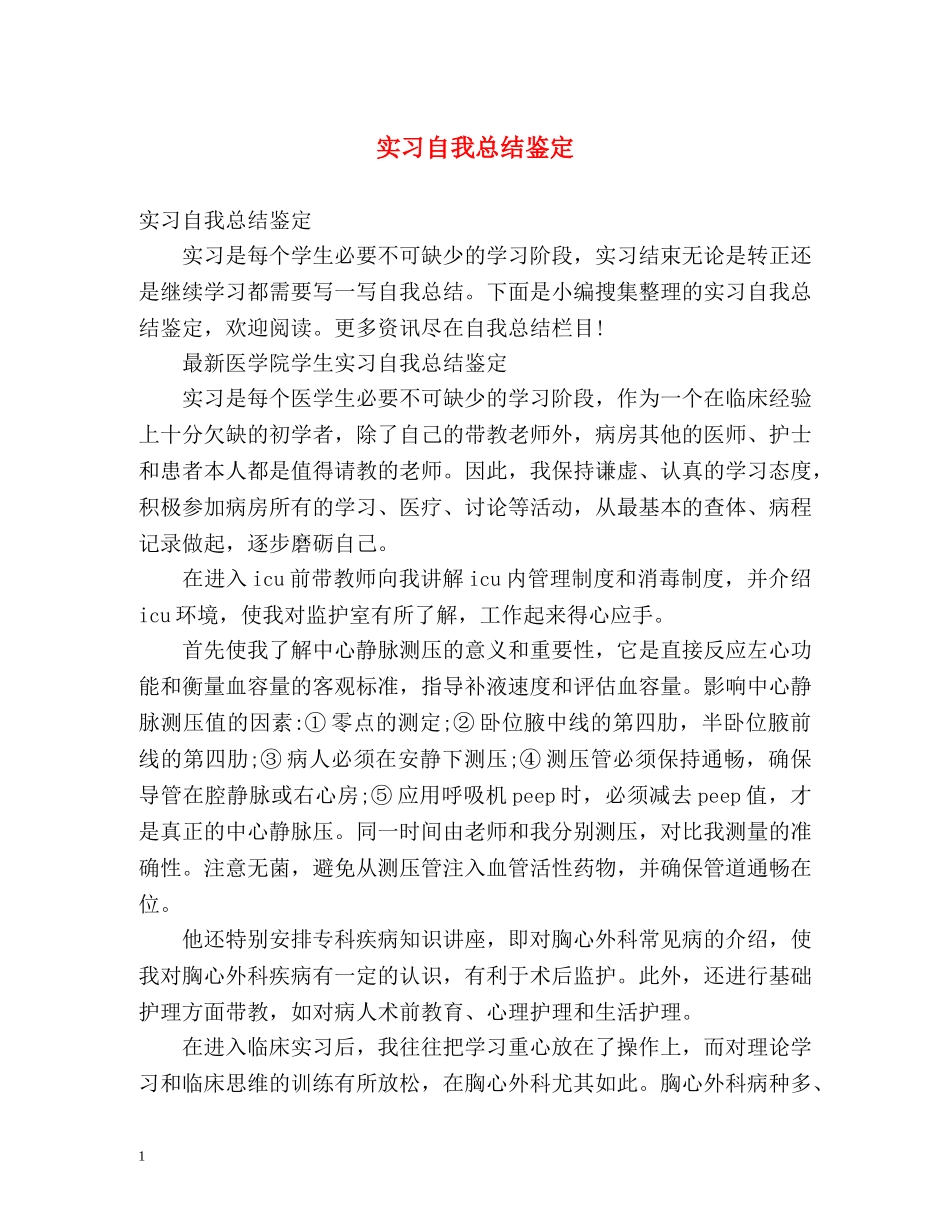 实习自我总结鉴定 _第1页