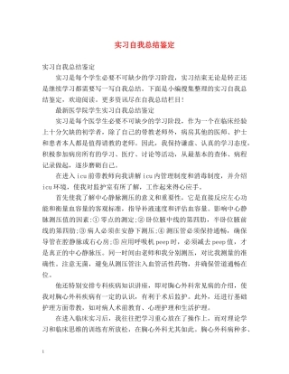 实习自我总结鉴定 