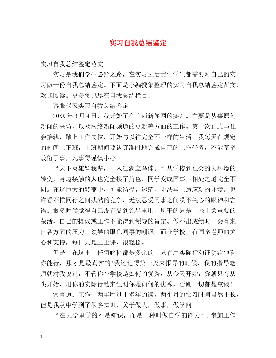 实习自我总结鉴定2 _第1页