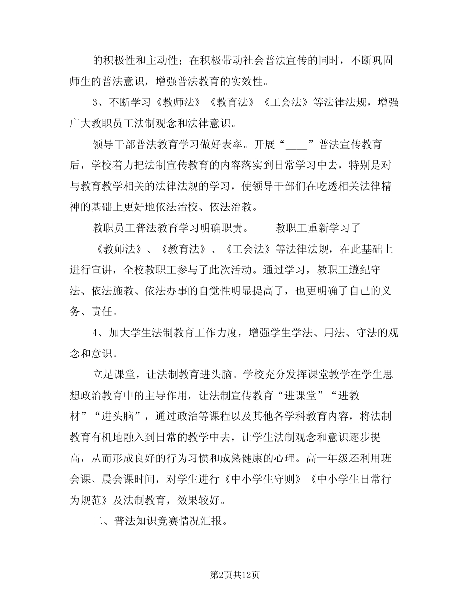2024年学校普法工作总结模版(五篇) _第2页