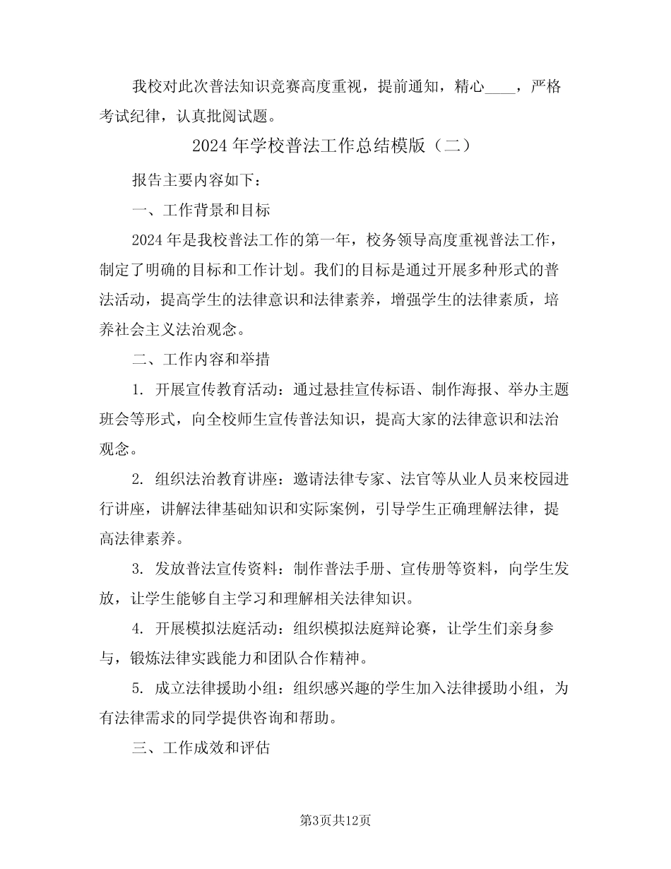2024年学校普法工作总结模版(五篇) _第3页
