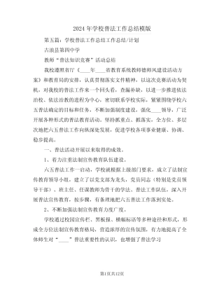 2024年学校普法工作总结模版(五篇) 