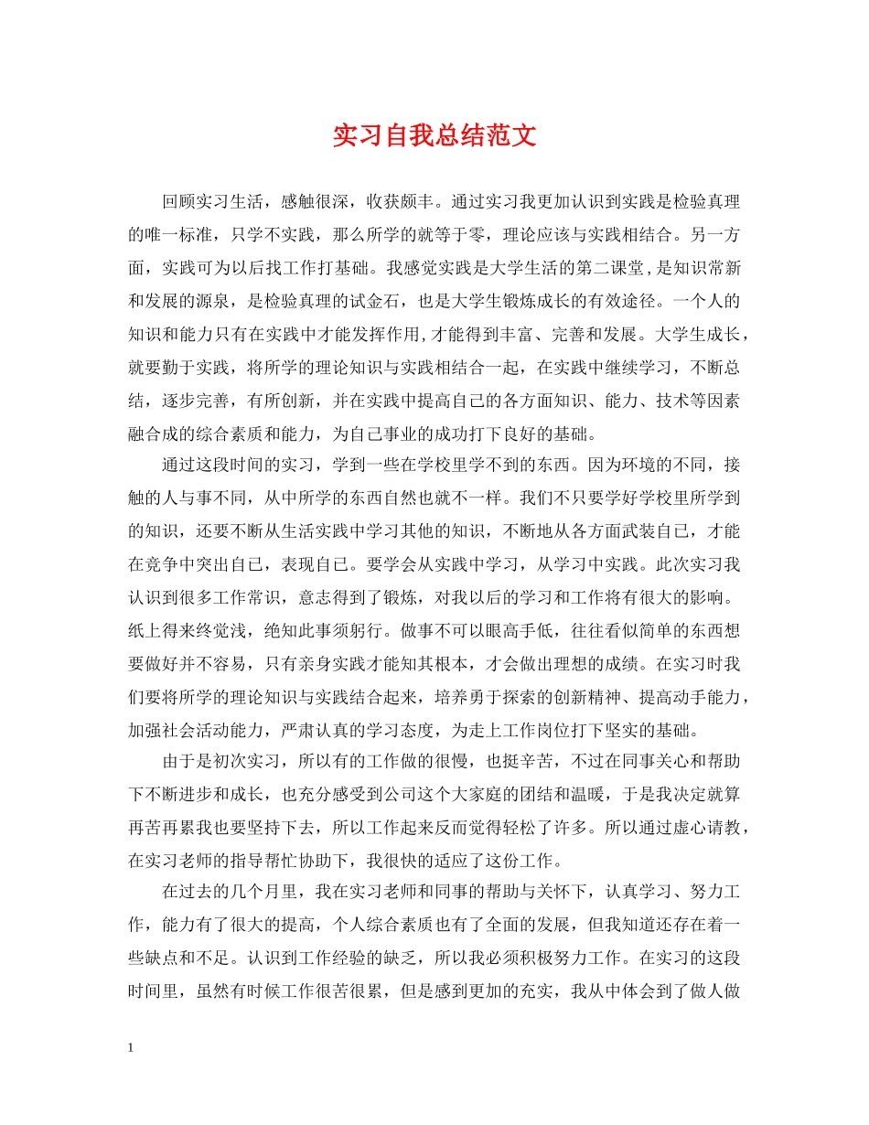 实习自我总结范文2 _第1页