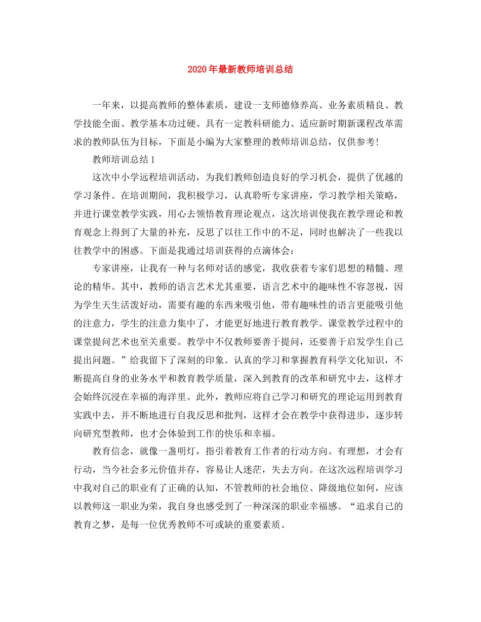 2020年教师培训总结_第1页