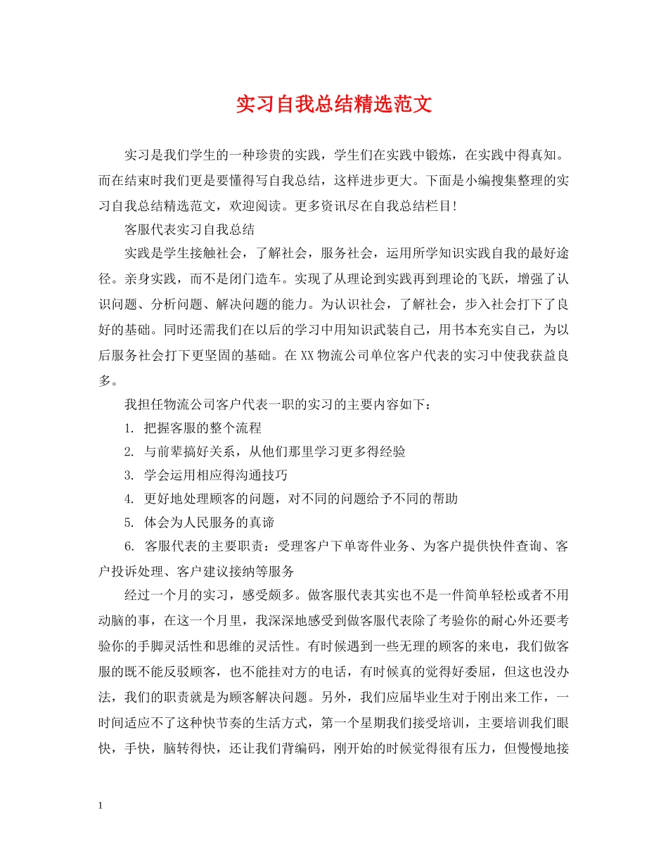 实习自我总结精选范文 _第1页