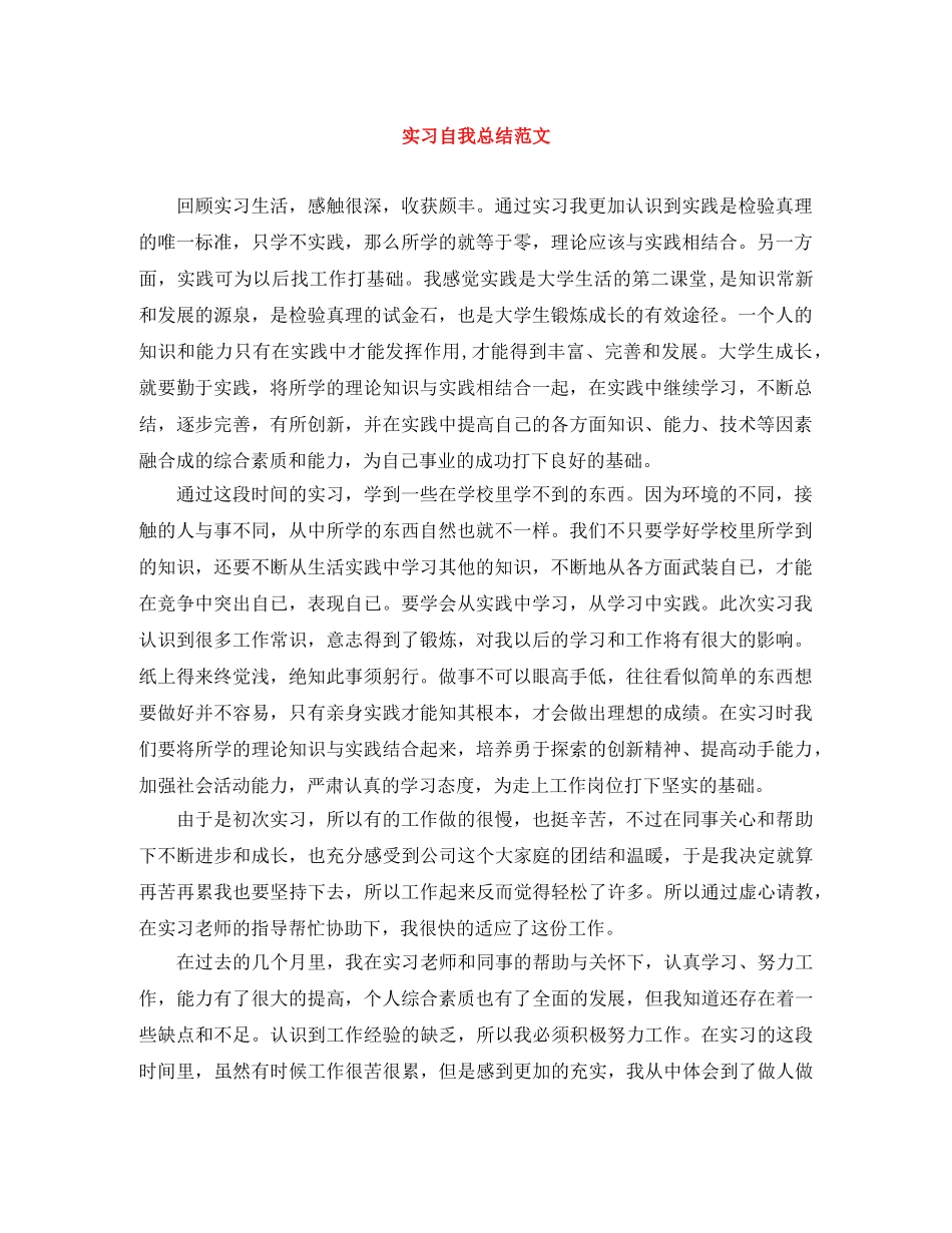 实习自我总结范文 _第1页