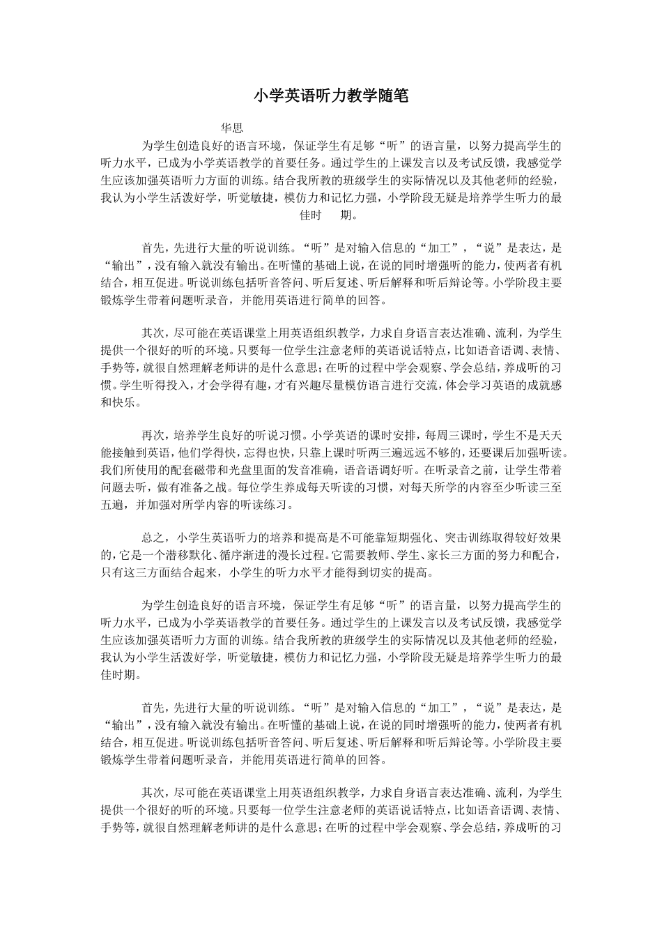 小学英语听力教学随笔_第1页