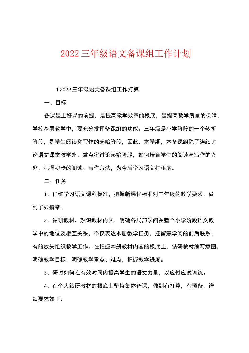 2022三年级语文备课组工作计划_第1页