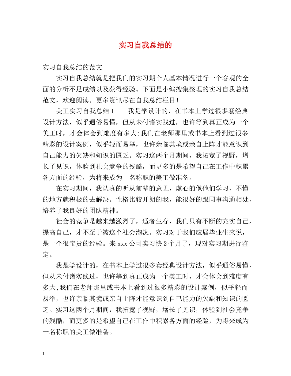 实习自我总结的 _第1页