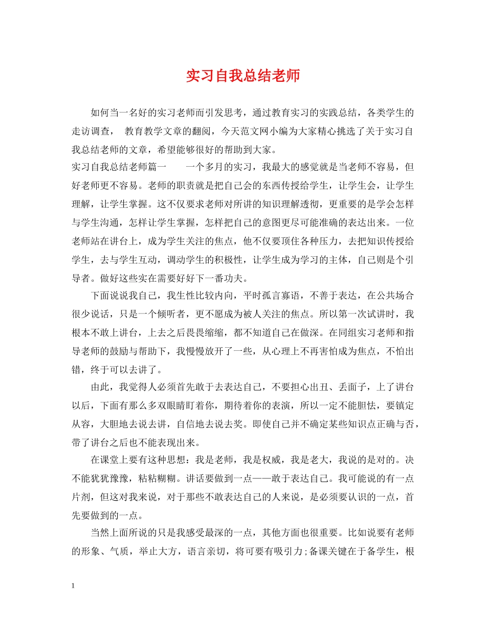 实习自我总结老师 _第1页