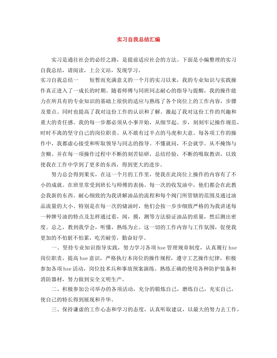 实习自我总结汇编 _第1页