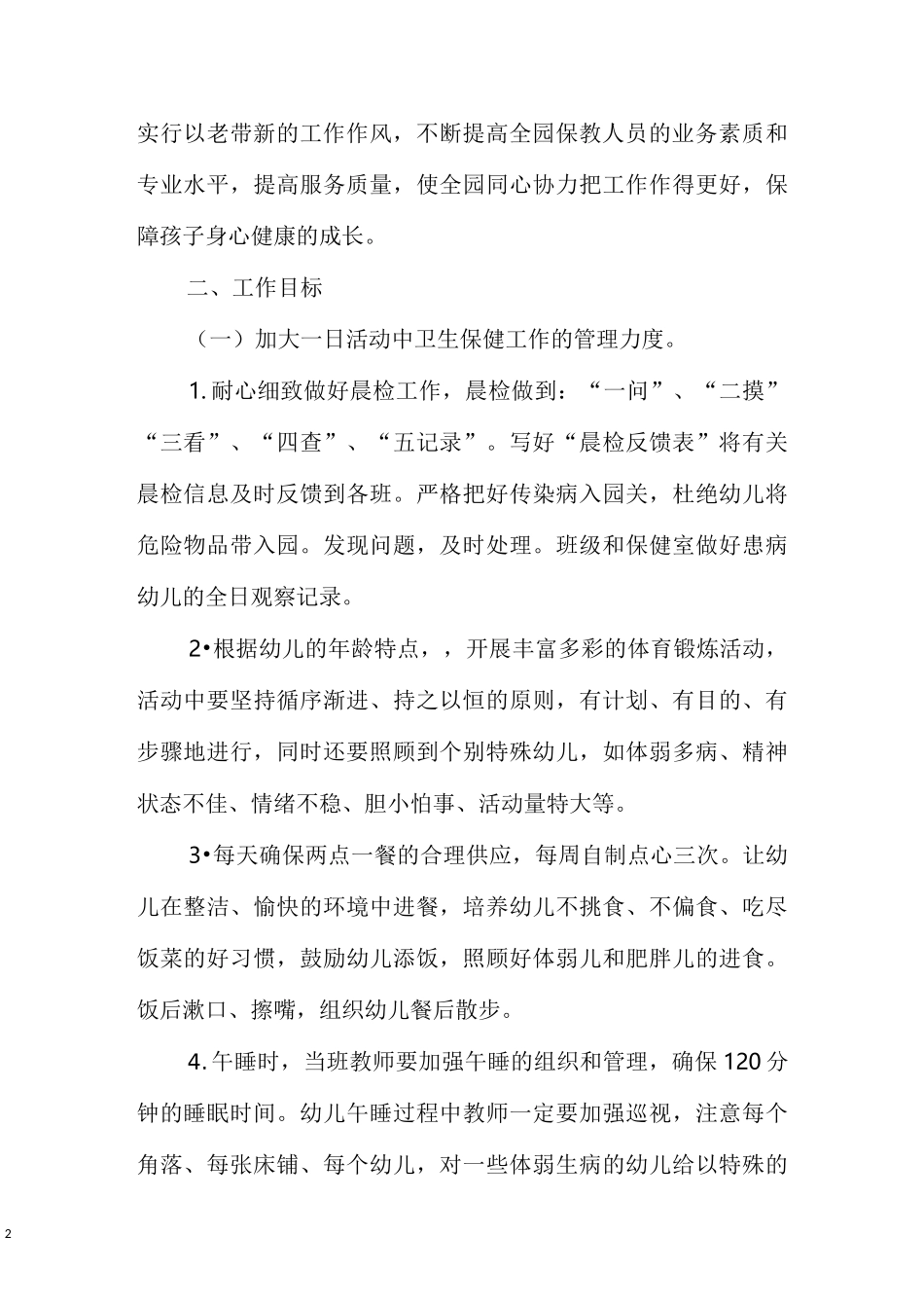 幼儿园疫情期间卫生保健计划_第2页