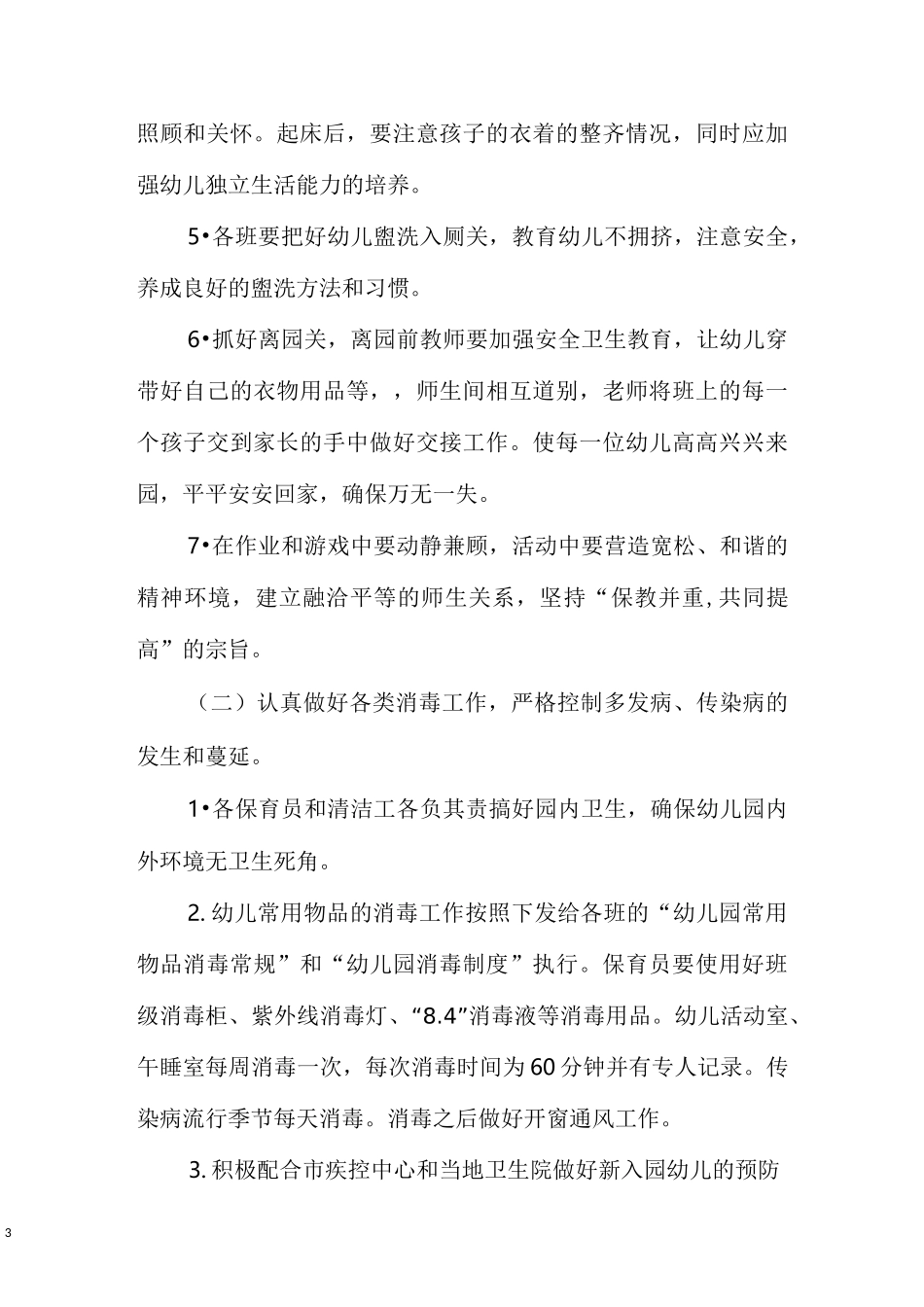 幼儿园疫情期间卫生保健计划_第3页