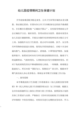 幼儿园疫情期间卫生保健计划