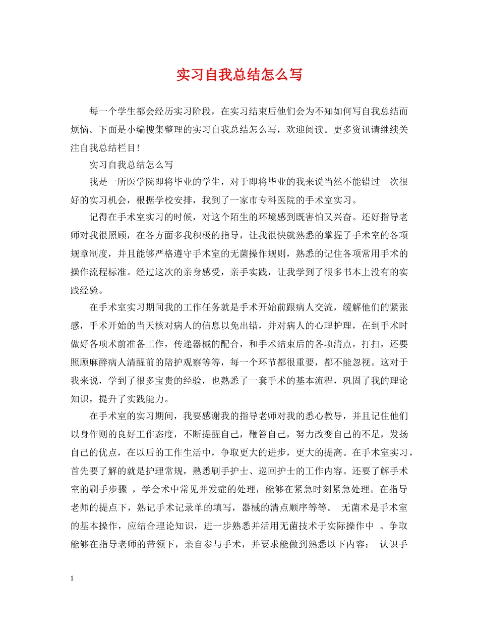 实习自我总结怎么写 _第1页