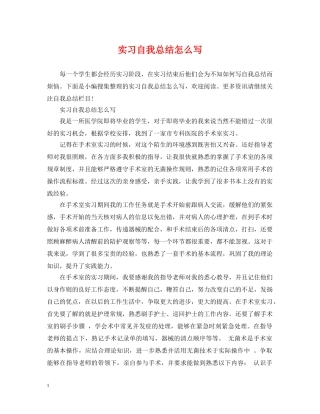 实习自我总结怎么写 