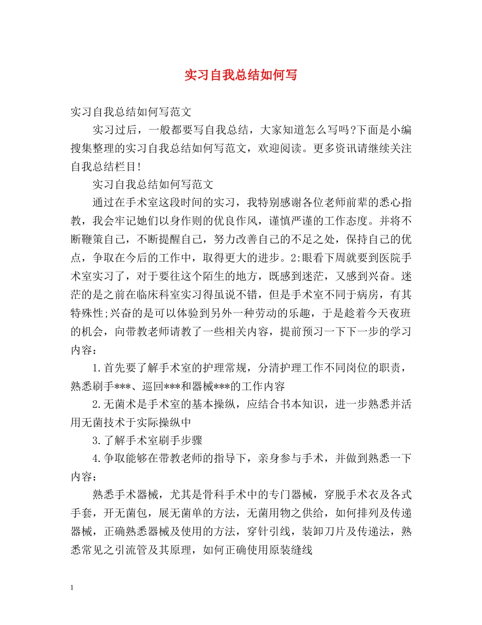 实习自我总结如何写 _第1页