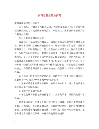 实习自我总结如何写 