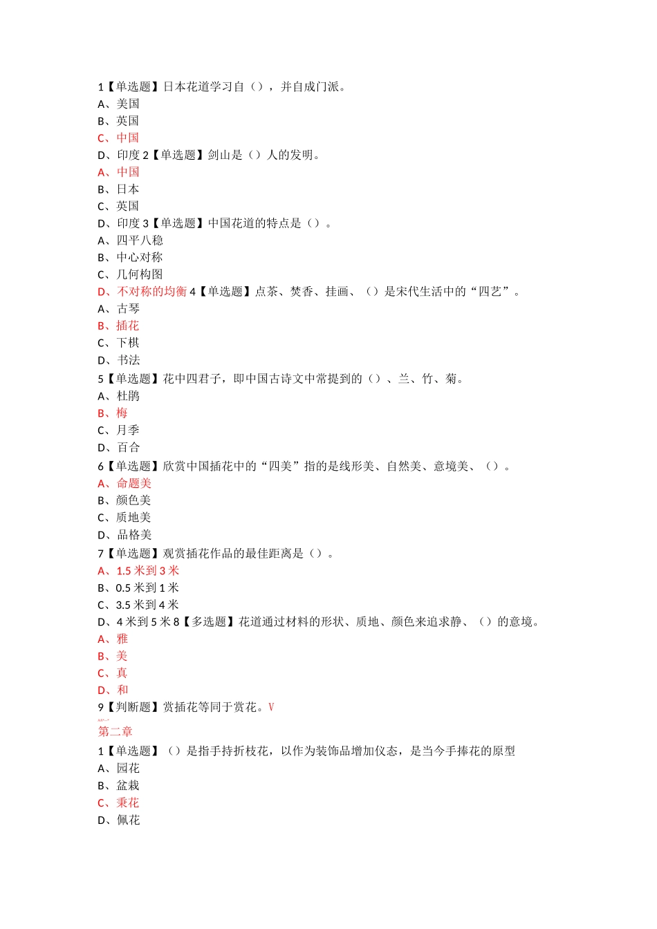 花道插花技艺养成章节测试答案2020_第1页
