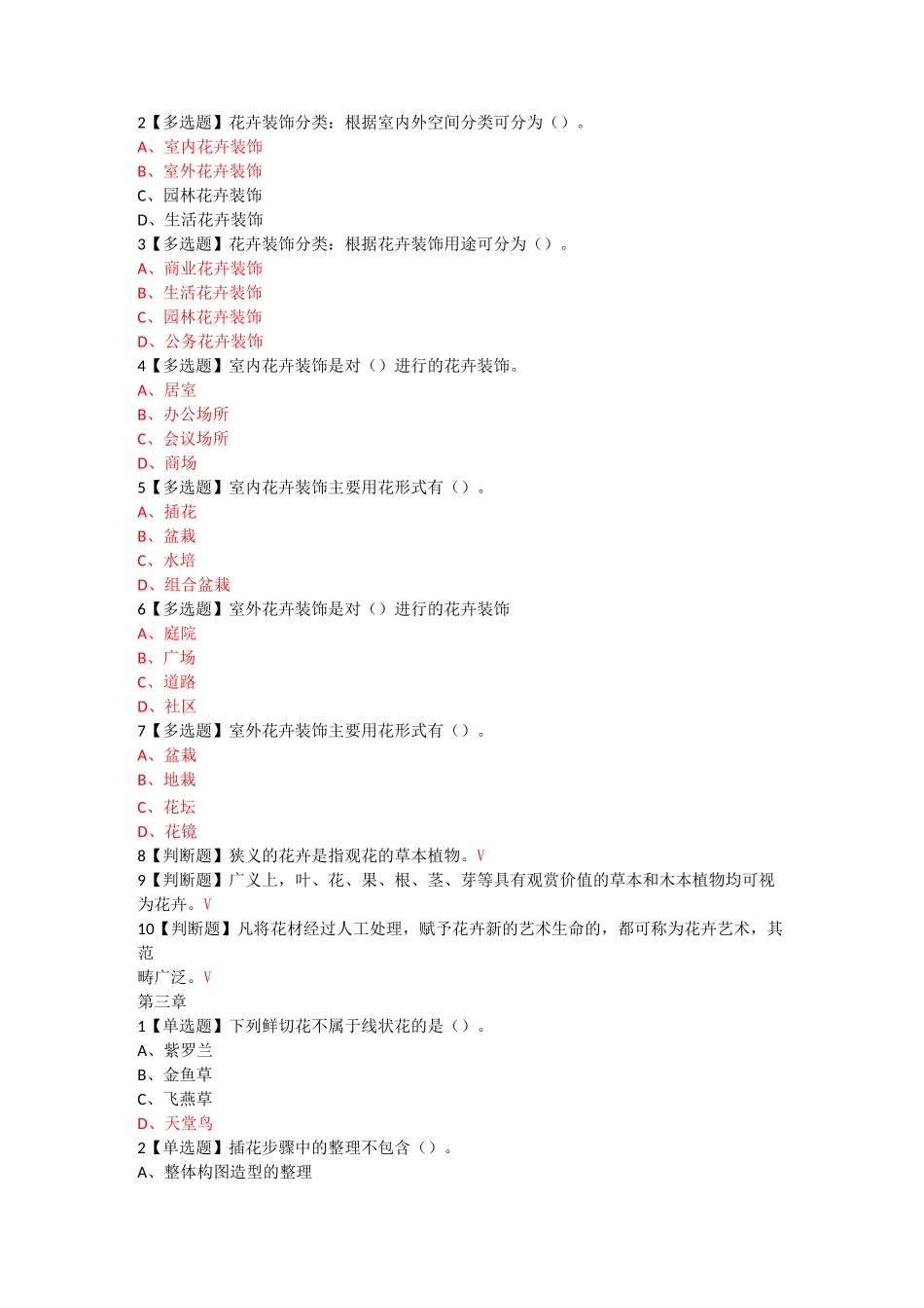 花道插花技艺养成章节测试答案2020_第2页