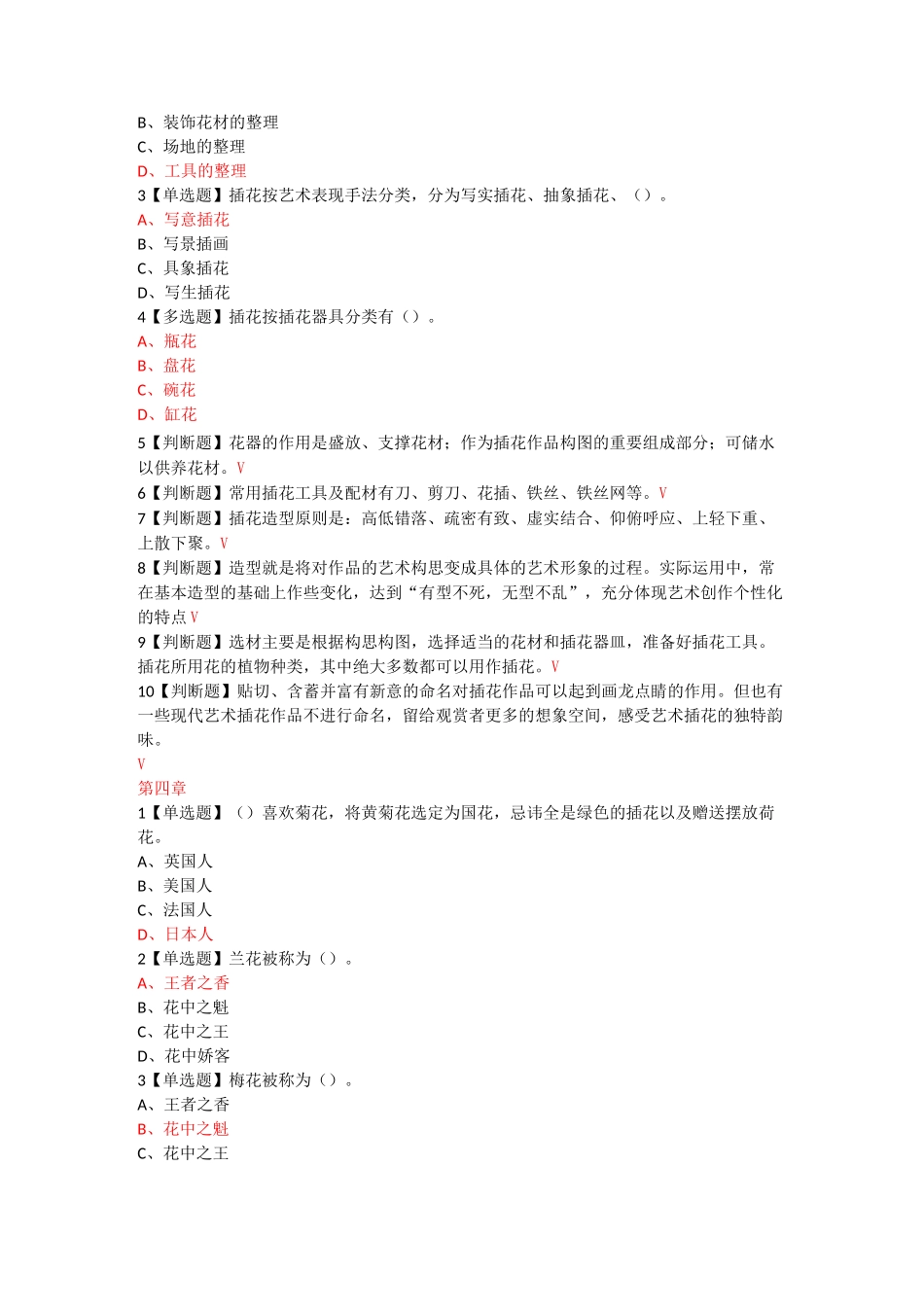 花道插花技艺养成章节测试答案2020_第3页
