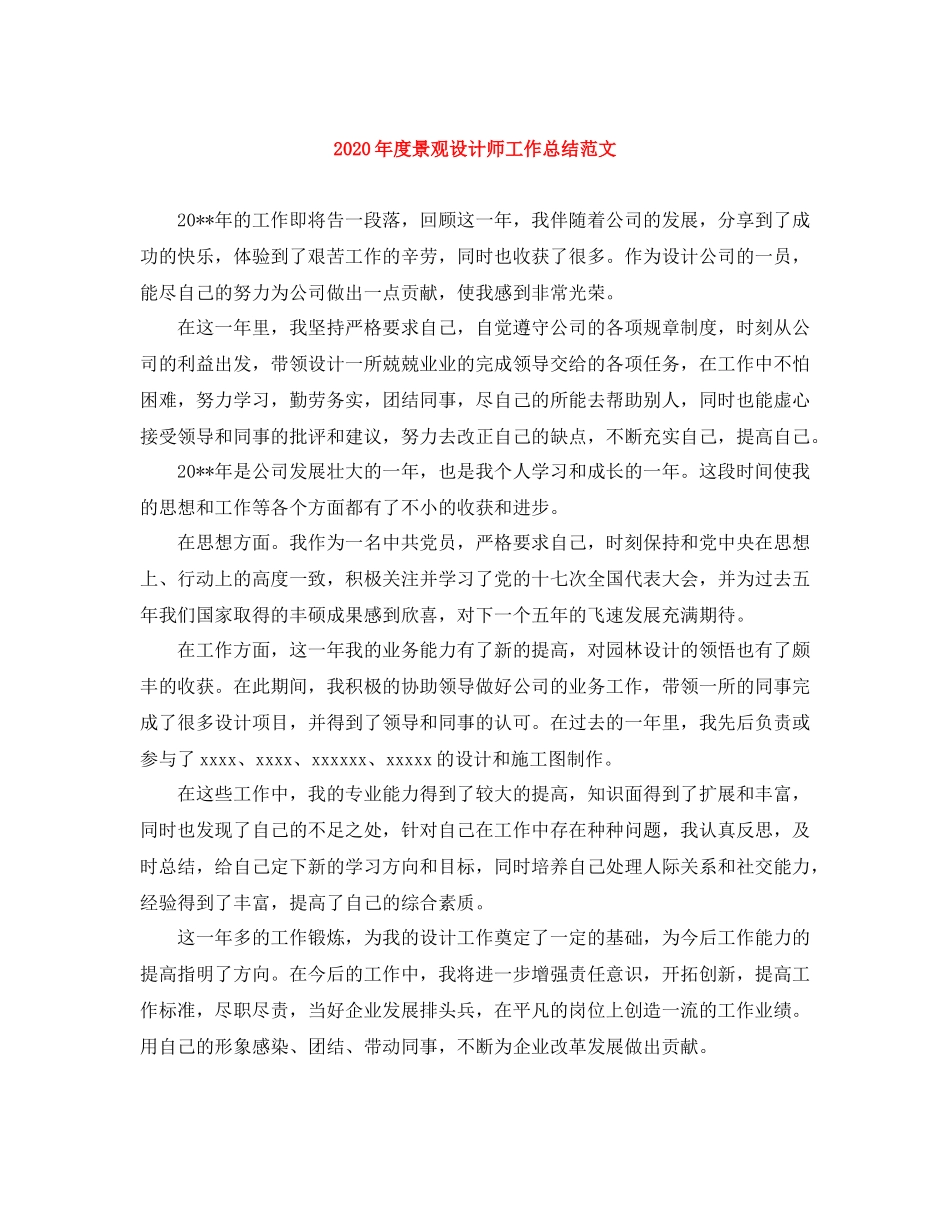 2020年度景观设计师工作总结范文_第1页