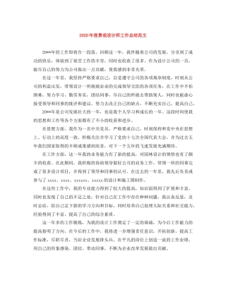 2020年度景观设计师工作总结范文