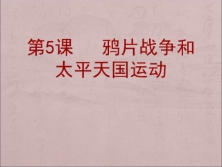 第5课鸦片战争和太平天国运动