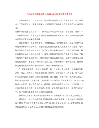 汽修毕业自我鉴定范文_汽修专业毕业登记表自我评价