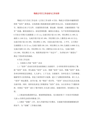 物流公司月工作总结与工作安排
