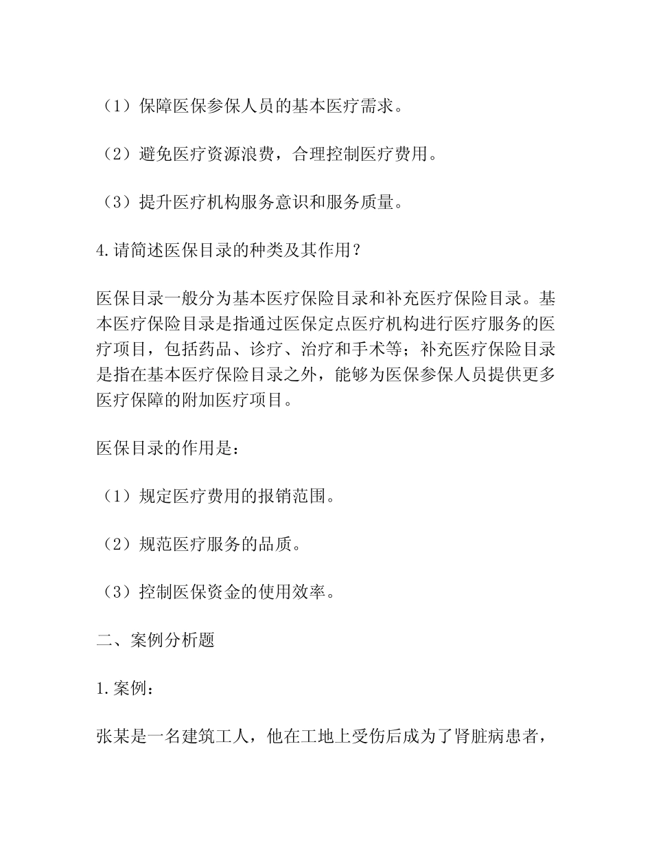 2023年医保考试试题及答案 _第2页