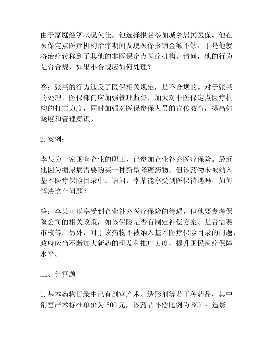 2023年医保考试试题及答案 _第3页