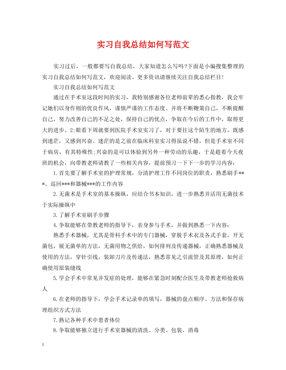 实习自我总结如何写范文 _第1页